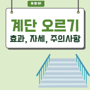 계단오르기 효과에 대해 설명