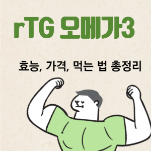 알티지 오메가3