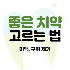 좋은 치약 고르는 법