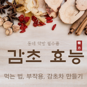 감초 효능, 부작용, 먹는법