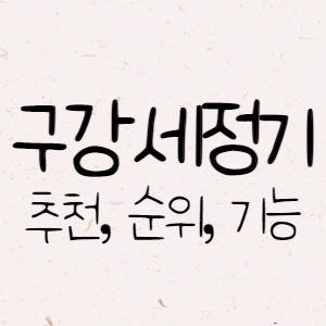 구강세정기 추천 기능 순위