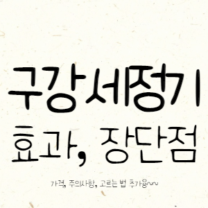 구강세정기 효과 및 장단점