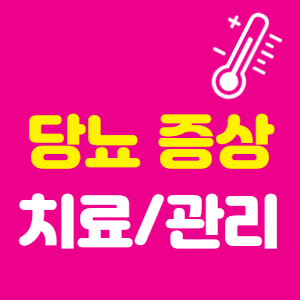 당뇨 증상, 원인, 치료법