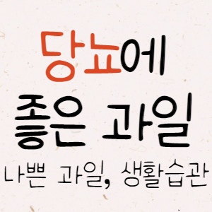 당뇨에 좋은 과일