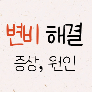 변비 해결, 변비 증상