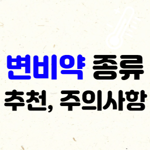 변비약 종류, 부작용 설명