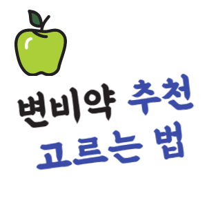 변비약 추천 및 고르는 법