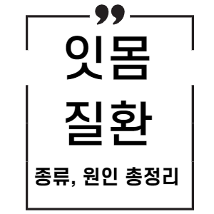 잇몸병 종류와 원인 정리
