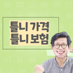 틀니 가격, 틀니 보험