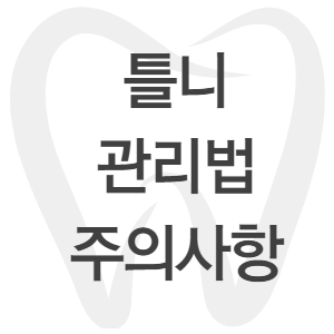 틀니 관리법과 주의사항