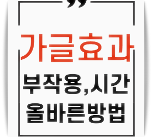 가글 효과, 부작용