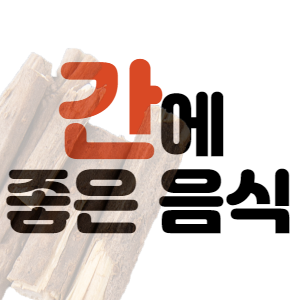 간에 좋은 음식