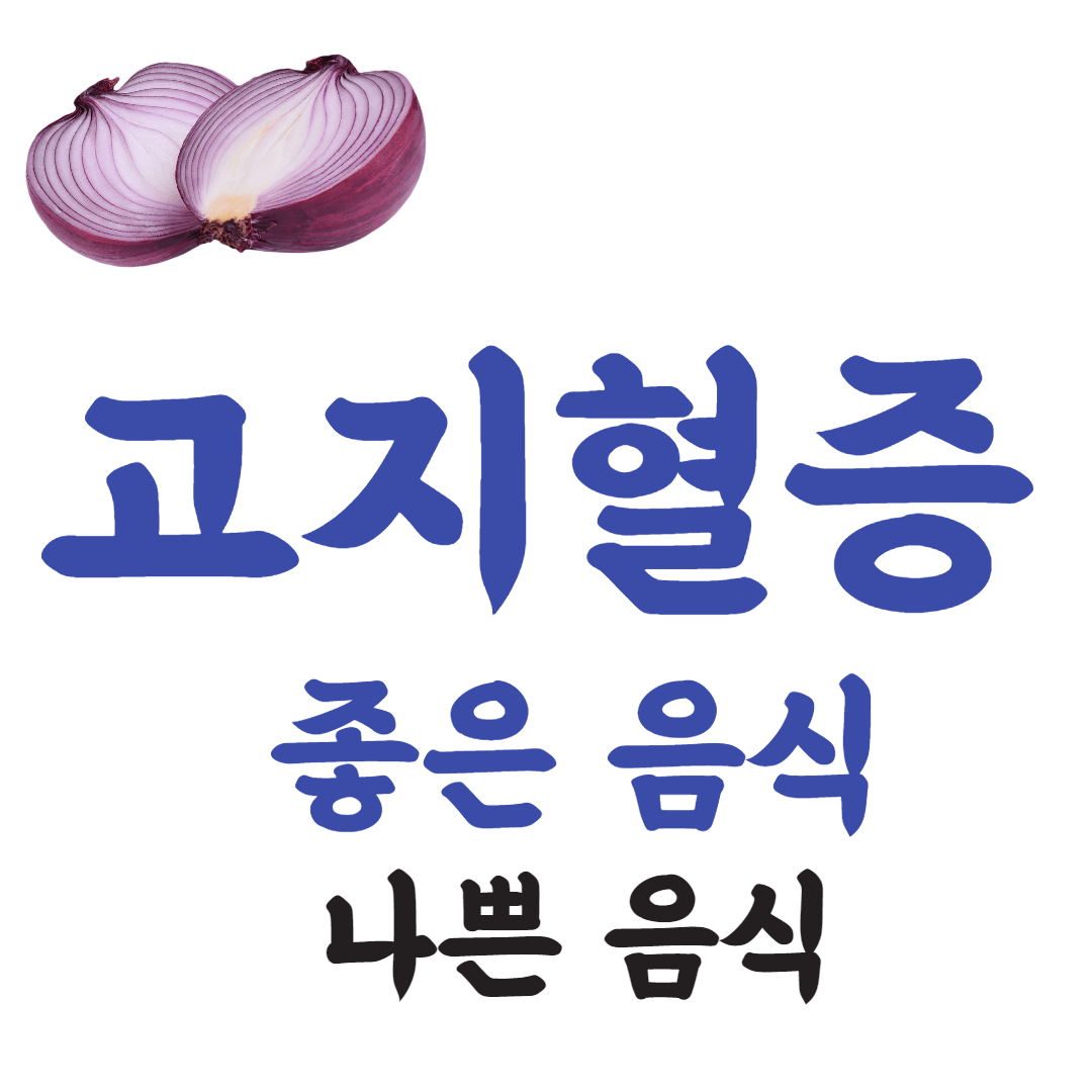 고지혈증에 좋은 음식