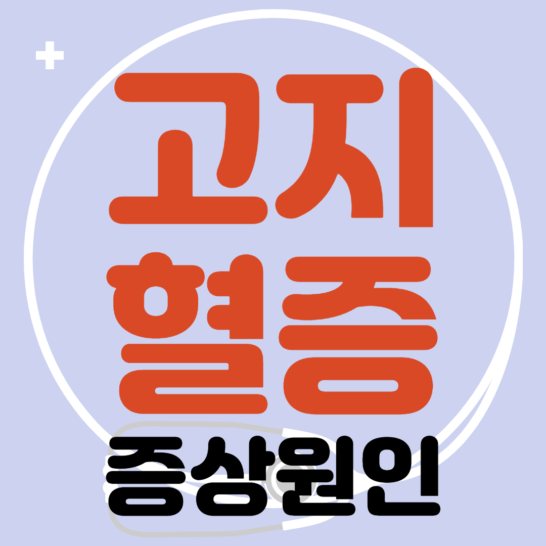 고지혈증 증상, 원인