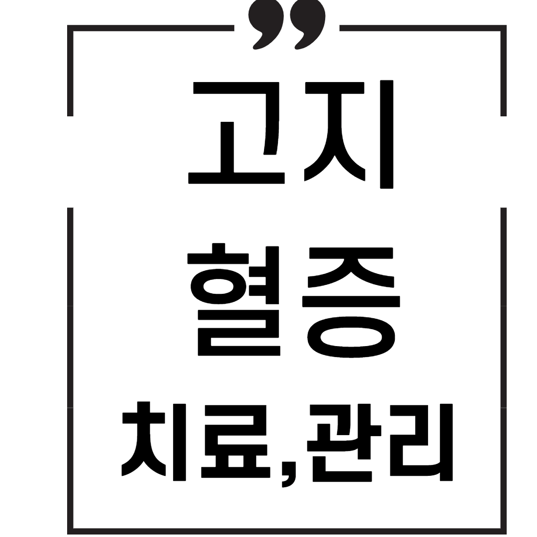 고지혈증 치료, 관리