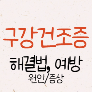 구강건조증 해결