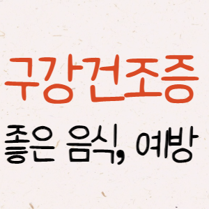 구강건조증에 좋은 음식