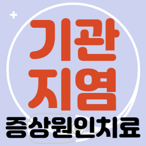 기관지염 증상, 원인, 치료