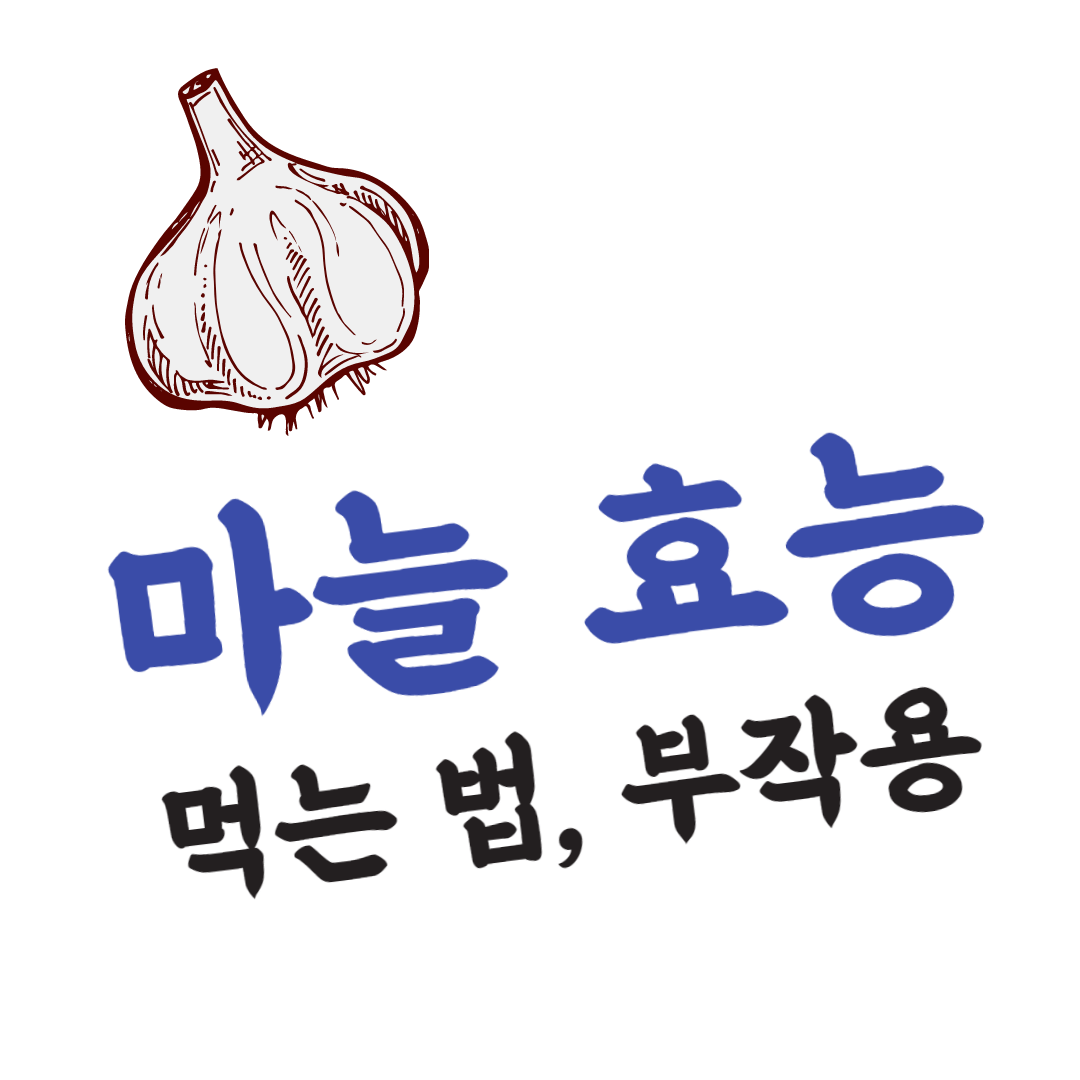 마늘 효능, 먹는 법