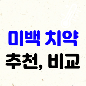 미백치약 추천, 미백치약 순위