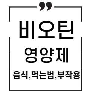 비오틴 영양제 추천