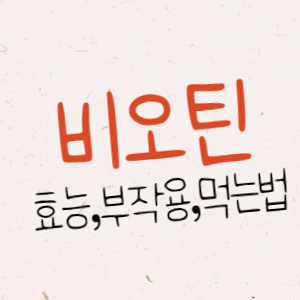 비오틴 효과, 효능