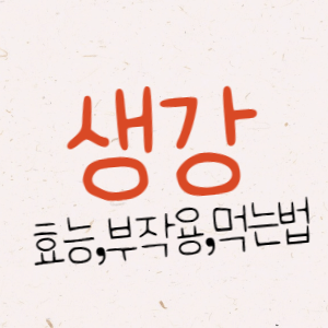 생강 효능, 부작용