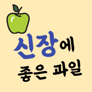 신장에 좋은 과일 7가지 소개