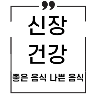 신장에 좋은 음식