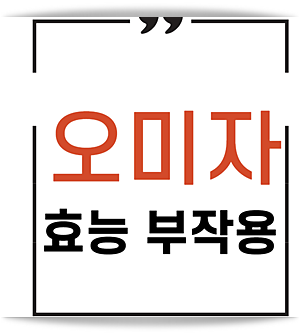 오미자 효능, 효과