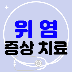 위염 증상, 위염 치료