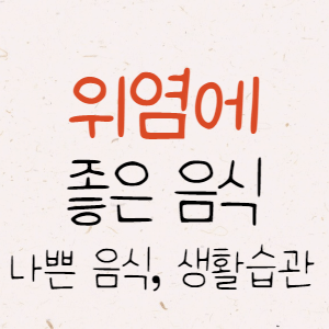 위염에 좋은 음식