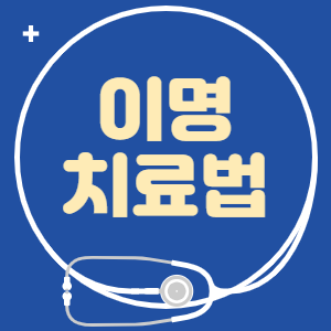 이명 치료, 완화