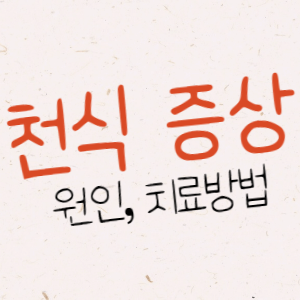 천식 증상과 천식 치료 방법 정리