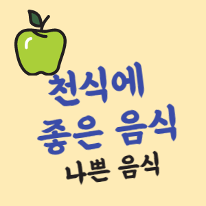 천식에 좋은 음식