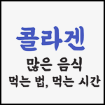 콜라겐 음식 추천 11가지