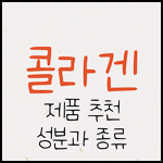 콜라겐 추천, 콜라겐 순위
