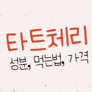 타트체리 먹는법, 성분