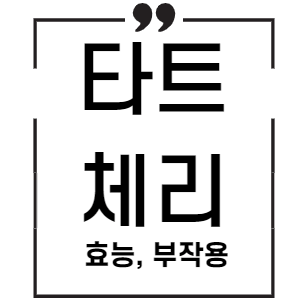 타트체리 효능