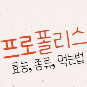 프로폴리스 복용법