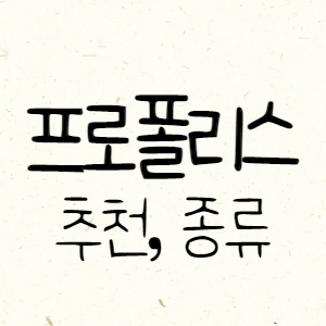 후기좋은 프로폴리스 추천