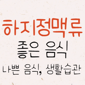 하지정맥류 좋은 음식