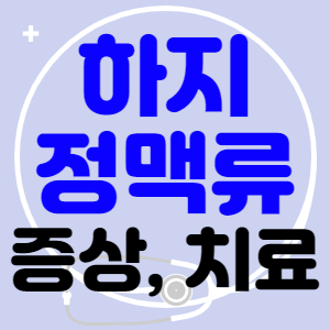 하지정맥류 증상과 치료, 수술