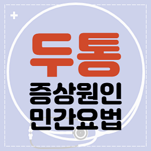 두통 원인과 증상