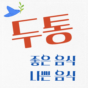 두통에 좋은 음식