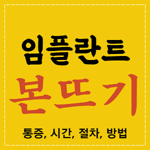 임플란트 본뜨기 절차, 통증, 시간