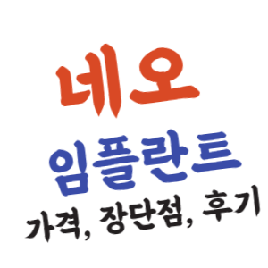 네오 임플란트 가격, 장단점, 후기