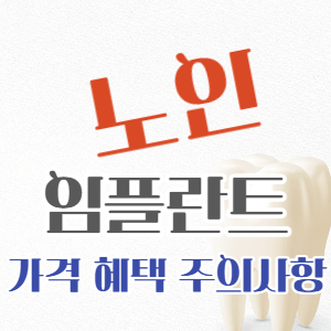 노인 임플란트 지원건보혜택