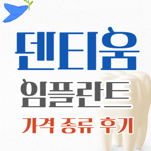 덴티움 임플란트 가격, 장점, 특징 총정리