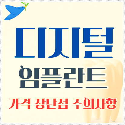 디지털 임플란트 가격비용 총정리